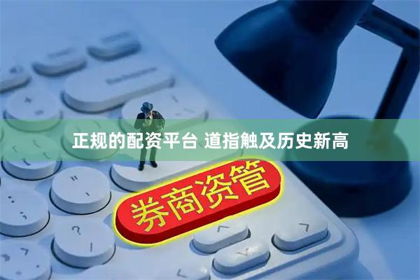正规的配资平台 道指触及历史新高