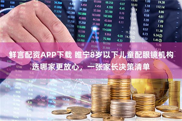 鲜言配资APP下载 睢宁8岁以下儿童配眼镜机构选哪家更放心，一张家长决策清单