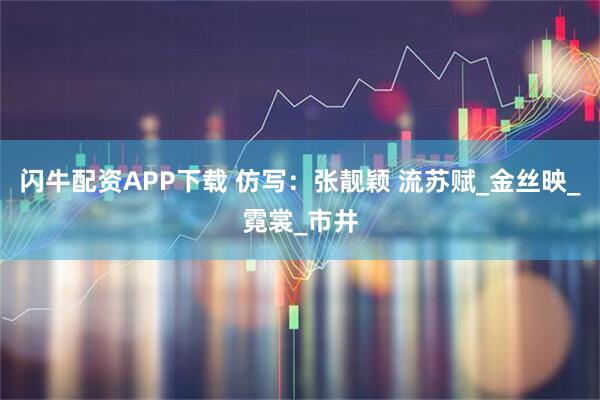 闪牛配资APP下载 仿写：张靓颖 流苏赋_金丝映_霓裳_市井